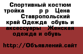 Спортивный костюм тройка 46-48 р-р › Цена ­ 500 - Ставропольский край Одежда, обувь и аксессуары » Женская одежда и обувь   